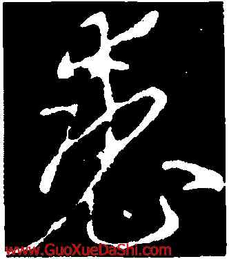 裘,李世民,書法字典